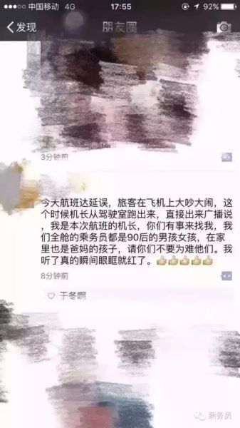 圖:東方航空機(jī)長廣播:航班延誤,我是本次航班的機(jī)長,你們有事來找我,我們?nèi)摰某藙?wù)員都是90后的男孩女孩,在家里也是爸媽點(diǎn)孩子,請你們不要為難他們! 圖:東方航空機(jī)長廣播:航班延誤,我是本次航班的機(jī)長,你們有事來找我,我們?nèi)摰某藙?wù)員都是90后的男孩女孩,在家里也是爸媽點(diǎn)孩子,請你們不要為難他們!
